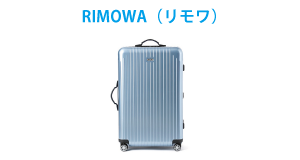 RIMOWA(リモワ)