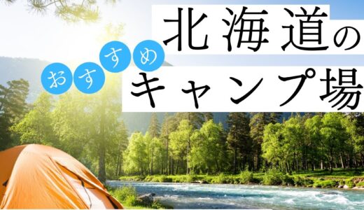 レンタルできるから手ぶらでOK！北海道のおすすめ人気キャンプ場6選ご紹介