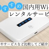おすすめの国内用WiFiレンタルサービス