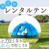 手ぶらでキャンプ！レンタルテント人気おすすめ店6選をご紹介！